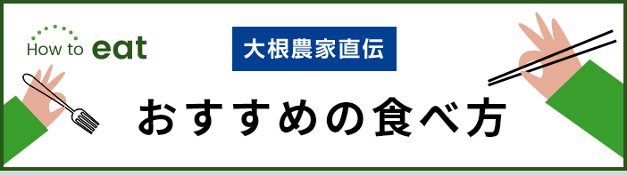 おすすめの食べ方