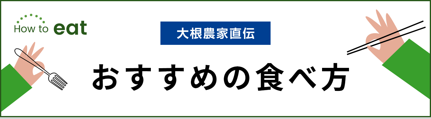 おすすめの食べ方