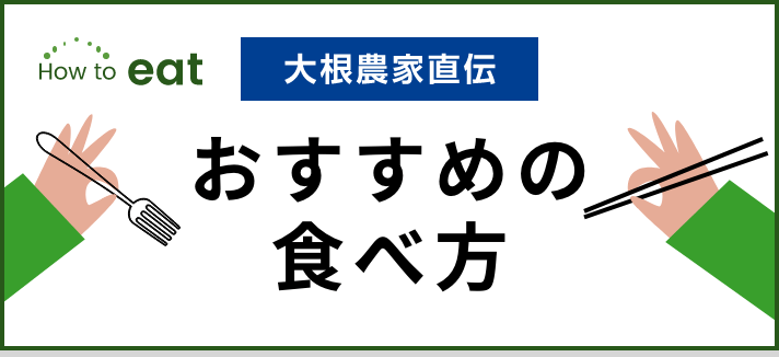 おすすめの食べ方