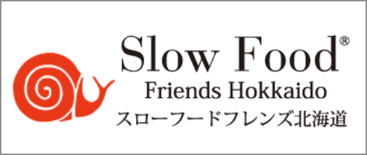 スローフード・フレンズ北海道